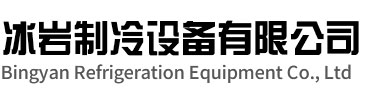 连云区冰岩制冷设备有限公司